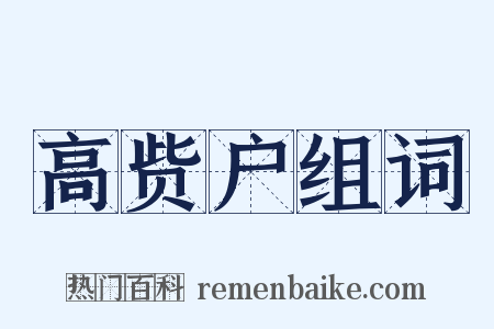 高赀户组词是什么意思的图片